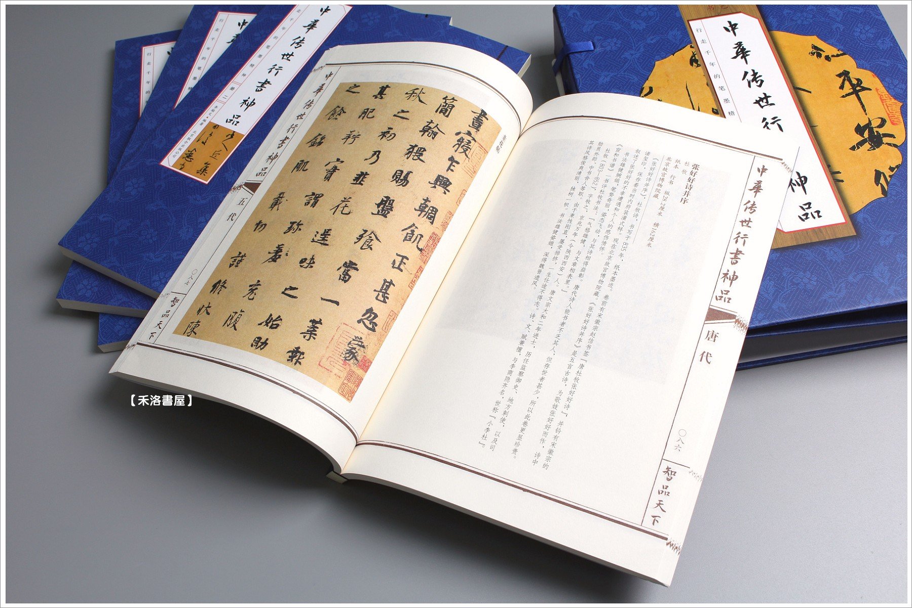 禾洛書屋】中華傳世行書神品〈一套/4冊〉《精裝線裝書》 書法原帖/歷代