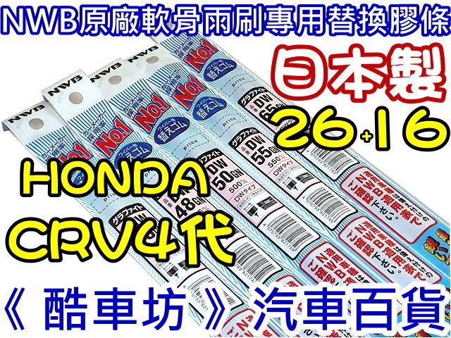 《酷車坊》日本製 NWB 原廠正廠專用軟骨雨刷替換膠條 HONDA CRV四代 CRV4 SUPER CRV 26+16