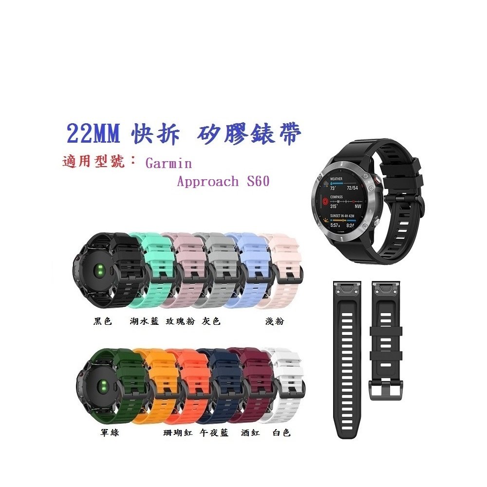 【矽膠錶帶】Garmin Approach S60 手錶 快拆 快扣 錶帶 22mm