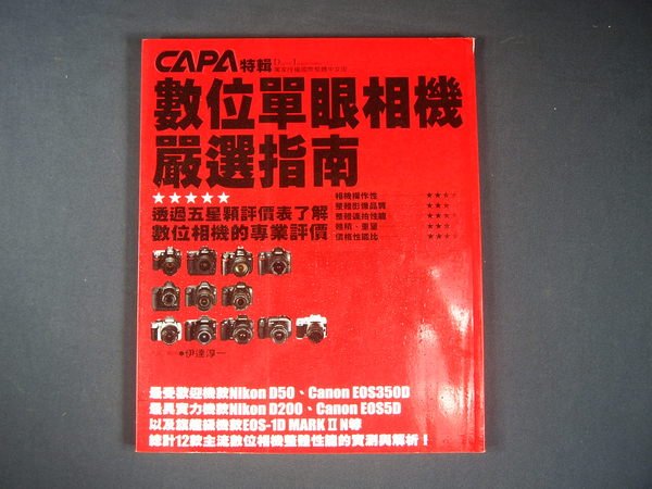 懶得出門二手書 數位單眼相機嚴選指南 尖端 陳怡君 伊達淳一 八成新 22z51 Yahoo奇摩拍賣