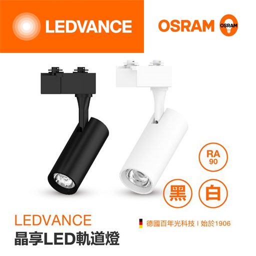 安心買~ OSRAM歐司朗晶享LED軌道燈10W軌道燈投射燈3000K 4000K6500K 另有20w/30w/40w