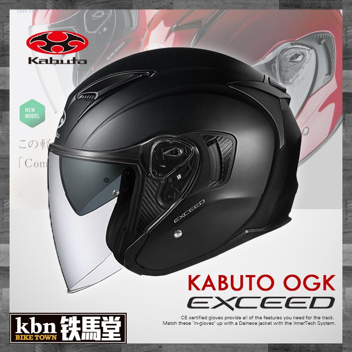 ☆KBN☆鐵馬堂日本OGK KABUTO EXCEED 半罩式安全帽內建墨片設計2019