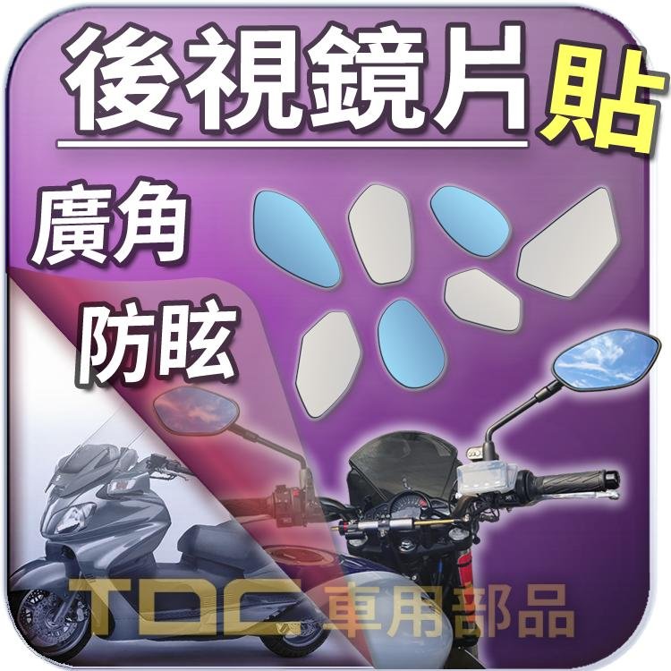 【TDC車用部品】【藍鏡】台鈴,漢堡人,AN650,BURGMAN 650,SUZUKI,機車,後照鏡,鏡片