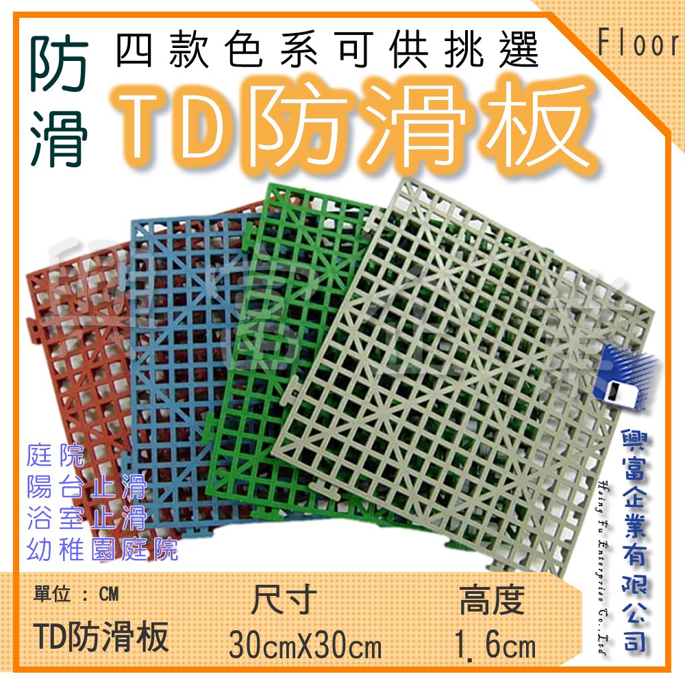 【興富包材】TD防滑板30cmX30cm【可超取】小格紋 排水板 止滑板 止滑墊 防曬地墊 加厚版 園藝用品 排水設施