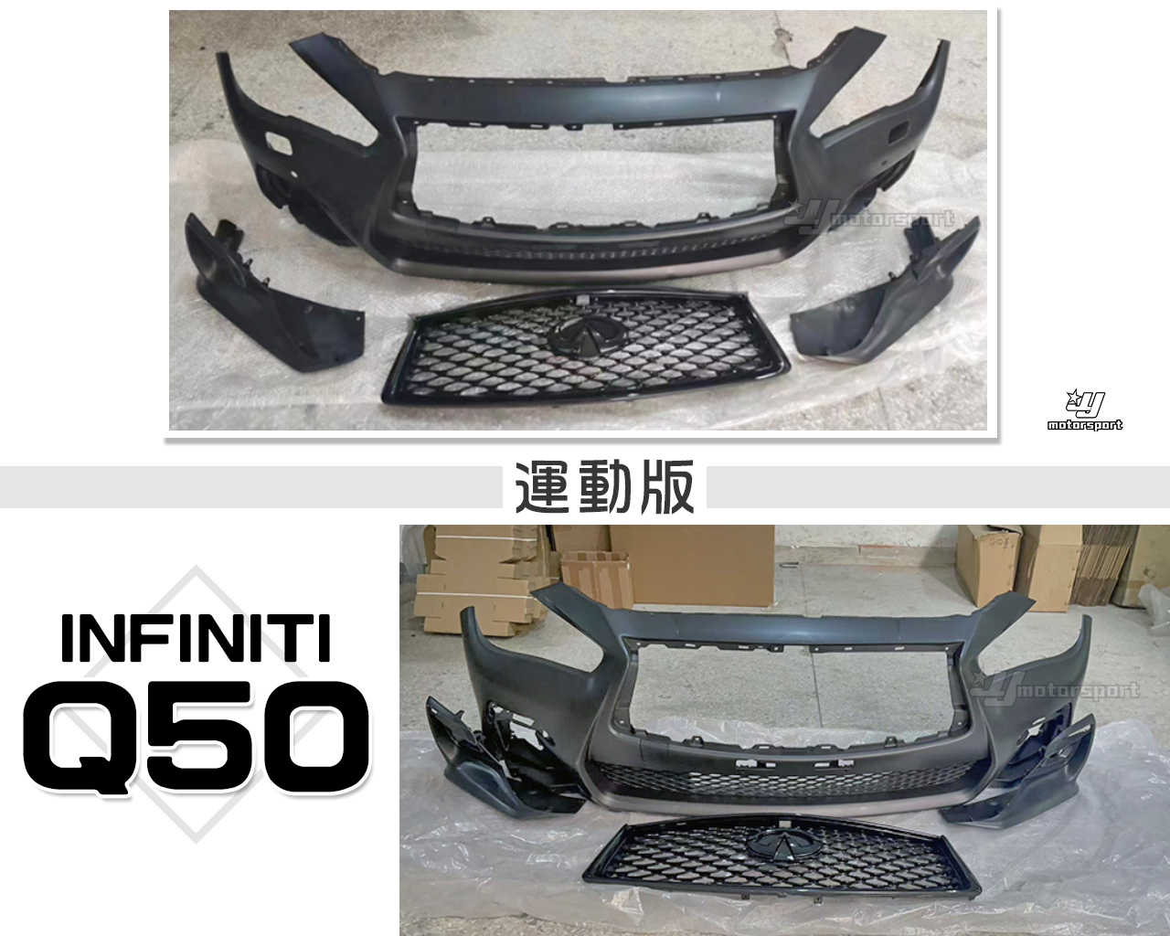 小傑車燈精品-全新 INFINITI Q50 運動版 前保桿 水箱罩 前大包 素材 PP材質