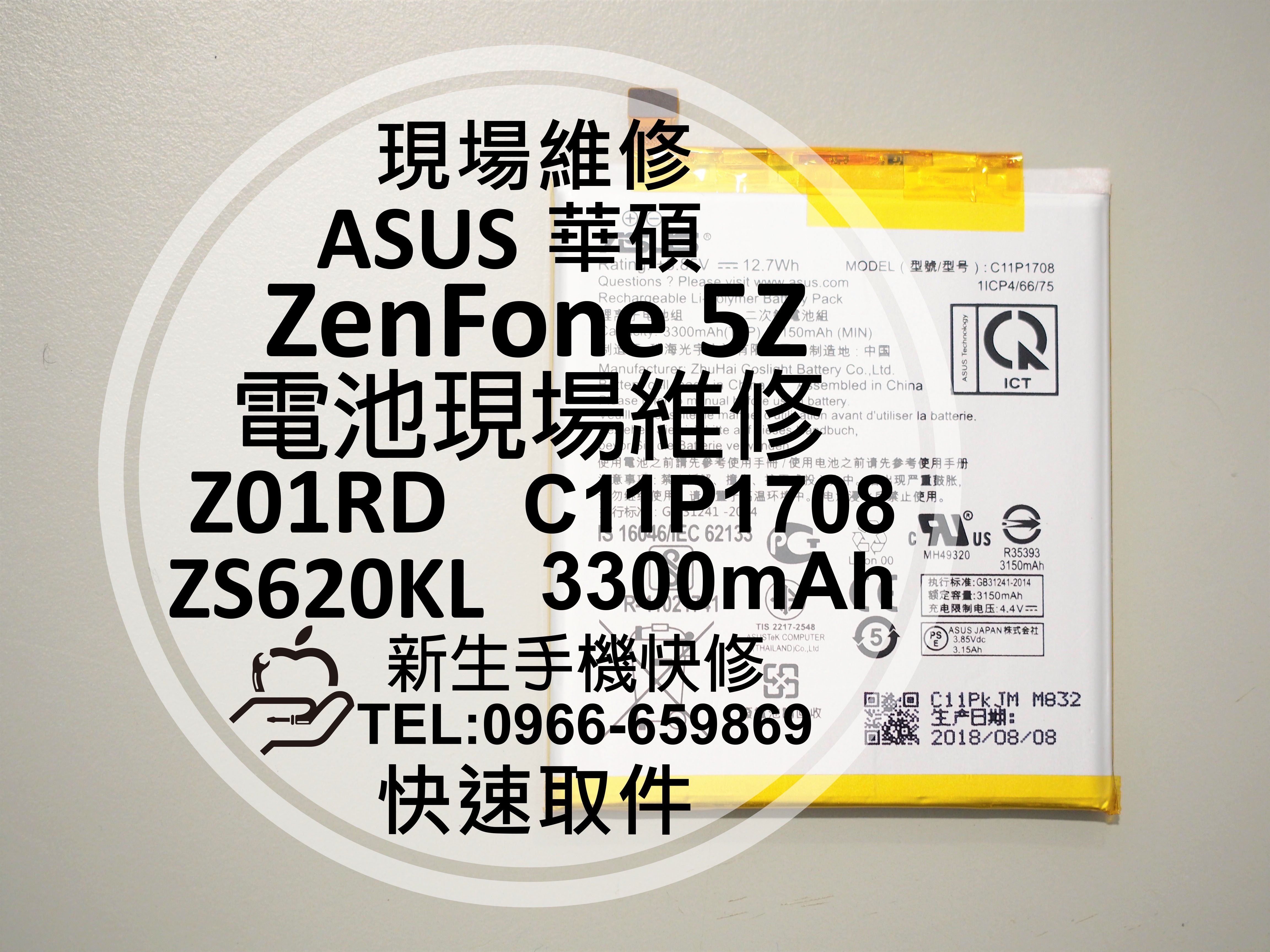 免運 新生手機快修 Asus華碩zenfone5z 內置電池zs620kl Z01rd C11p1708 現場維修換 Yahoo奇摩拍賣