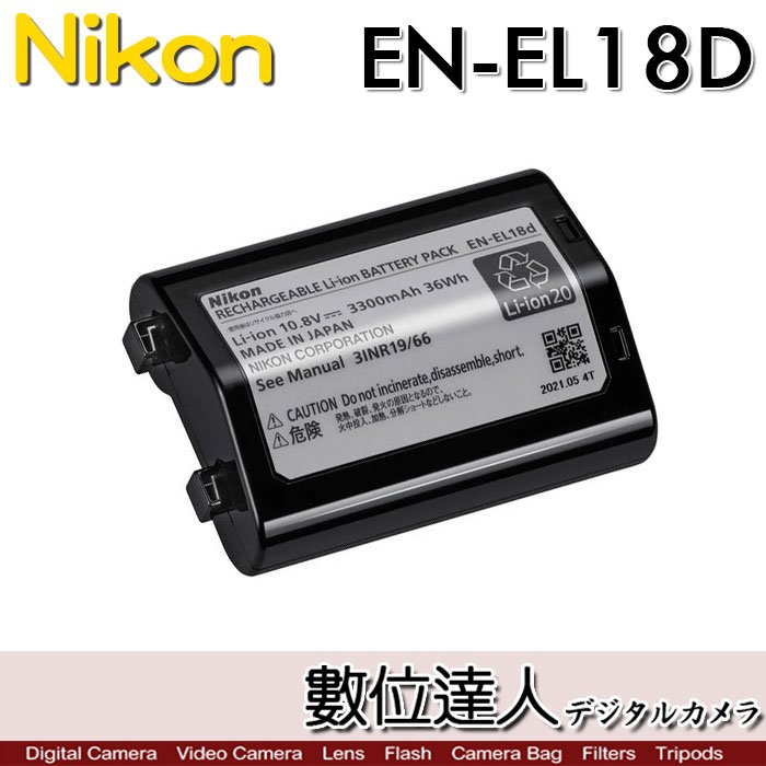 公司貨【數位達人】NIKON EN-EL18D 原廠鋰電池（10.8V，3300mAh）原電