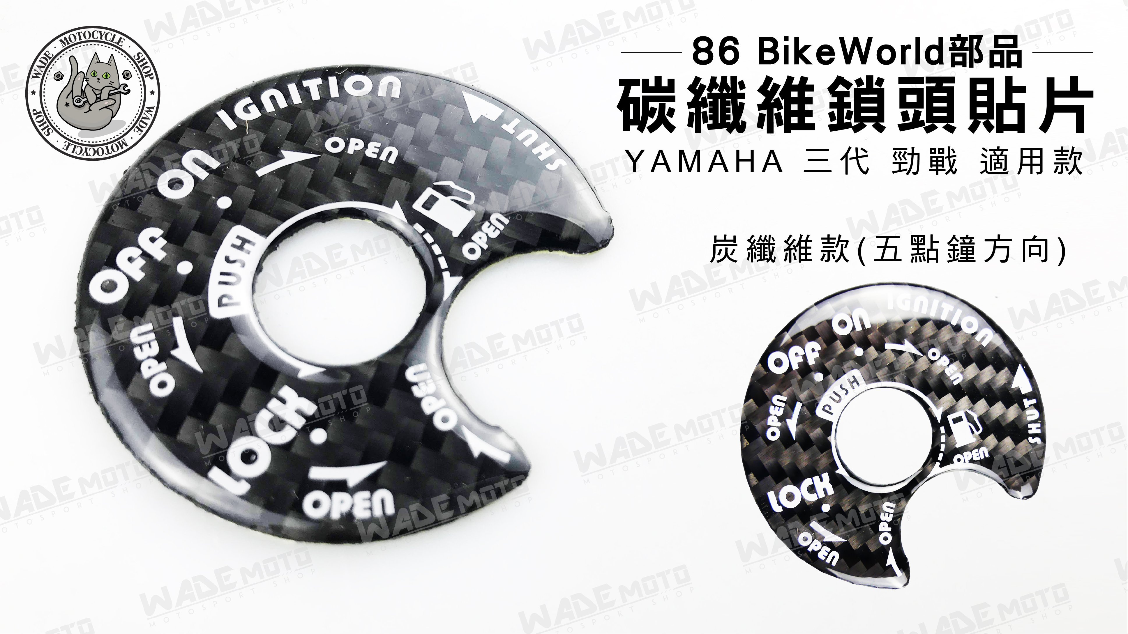 韋德機車材料 86 BIKE WORLD部品 碳纖維 鎖頭 貼片 鑰匙孔 貼紙 適用車款 YAMAHA 勁戰 三代 3代