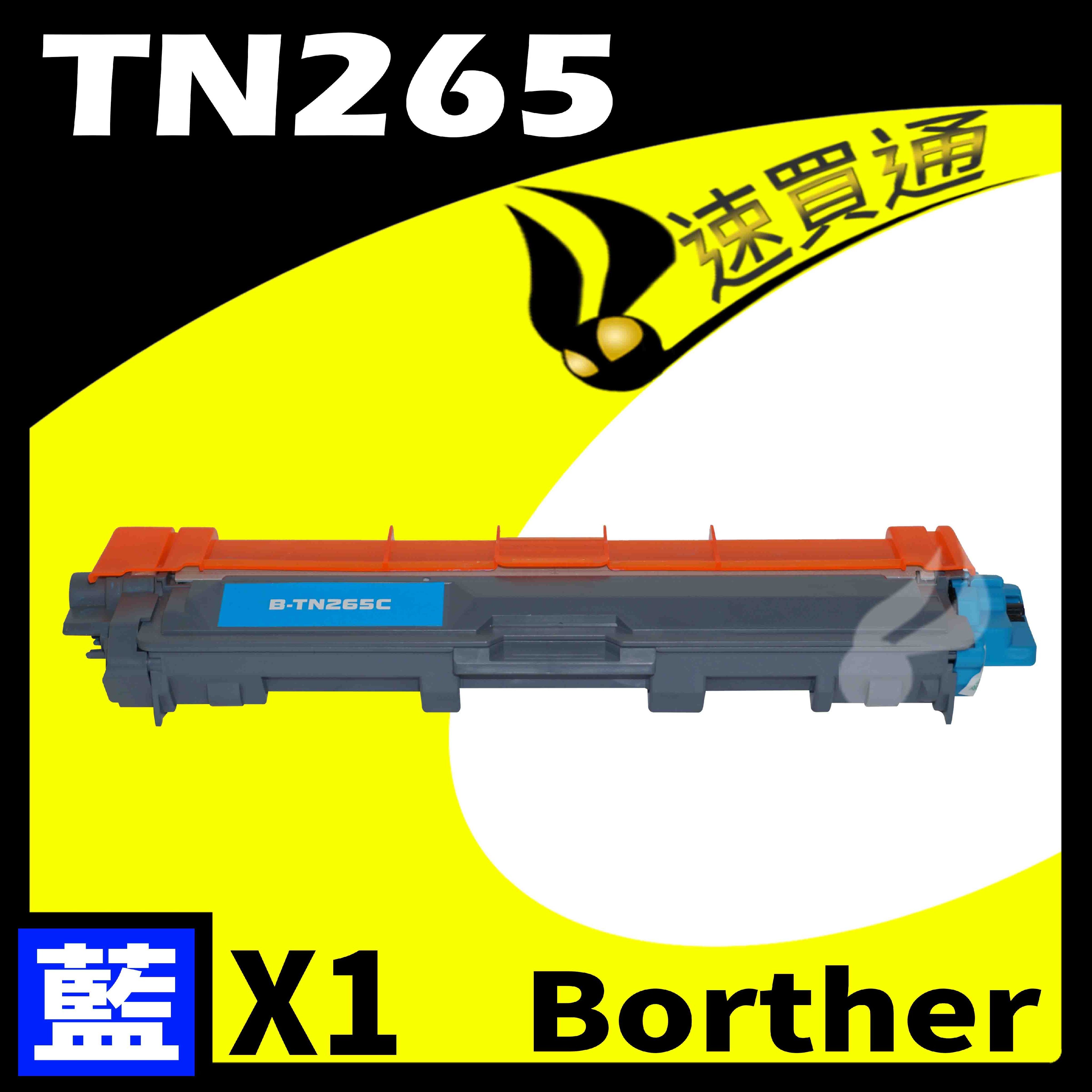 速買通】Brother TN-265/TN265 藍相容彩色碳粉匣適用HL-3170/MFC