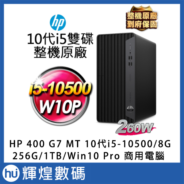 HP Prodesk400 G7 MT i5-10500/8G/256G SSD+1TB Win10 Pro 商用電腦