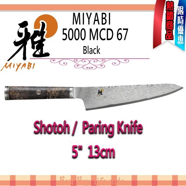 大得価大人気】 MIYABI 雅 5000MCD67 小刀 13cm ツヴィリング J.A.