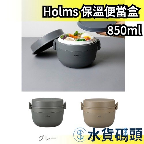 【850ml】日本 CB JAPAN Holms 保溫便當盒 配菜盒 可微波 午餐盒 不銹鋼 真空保溫 飯盒 保溫 露營