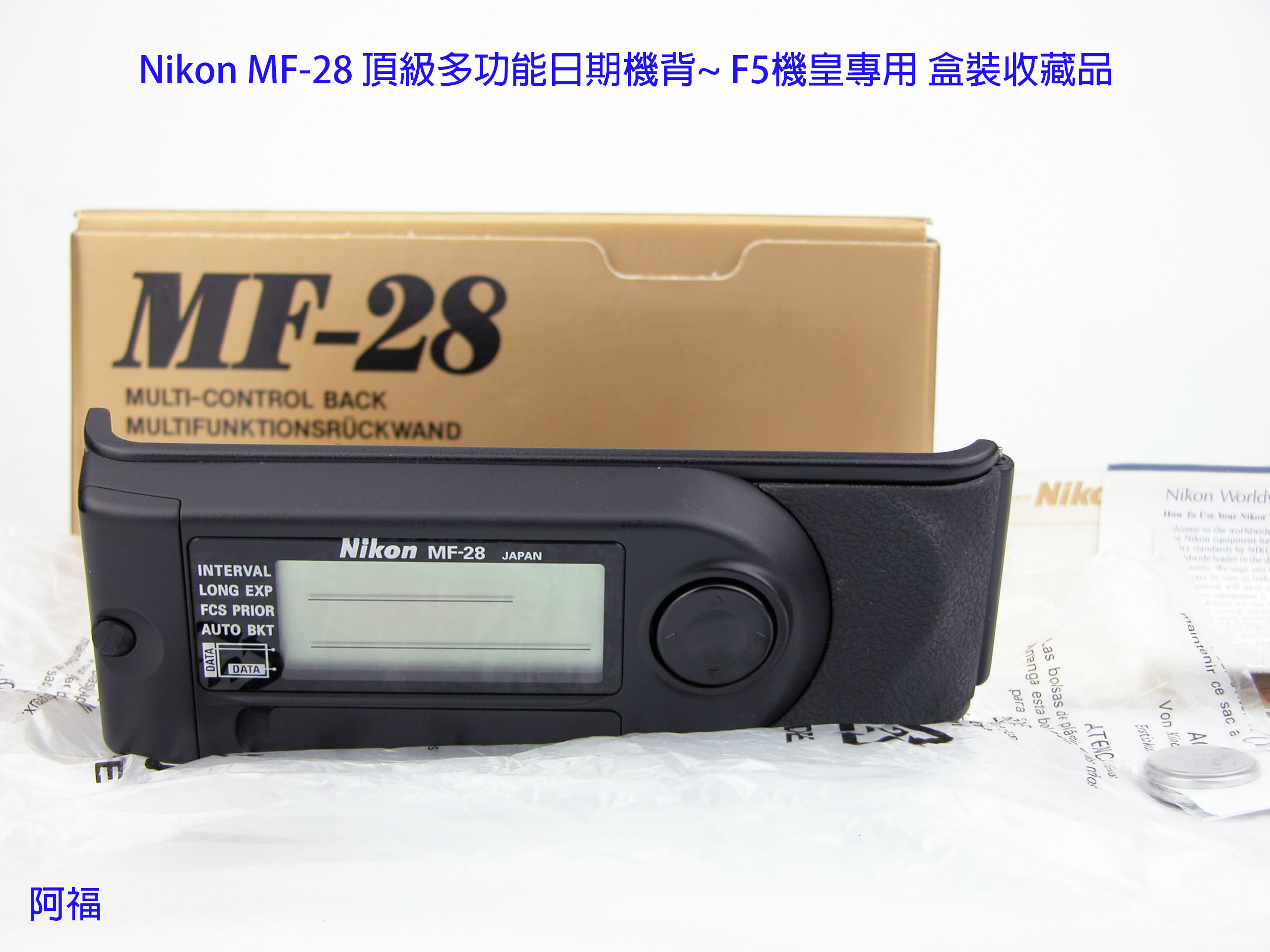 Nikon MF-28 頂級多功能日期機背~ F5機皇專用盒裝收藏品| Yahoo奇摩拍賣