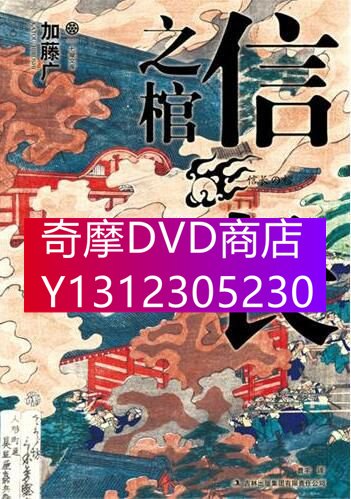 DVD專賣日劇織田信長三部曲:《織田信長》+《信長之棺》+《敵在本能寺