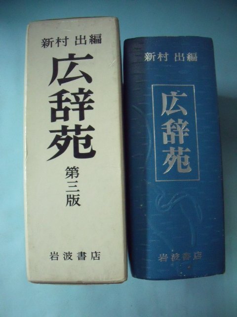 姜軍府】《広辞苑第三版》1991年新村出編著岩波書店發行廣辭苑日語日文 