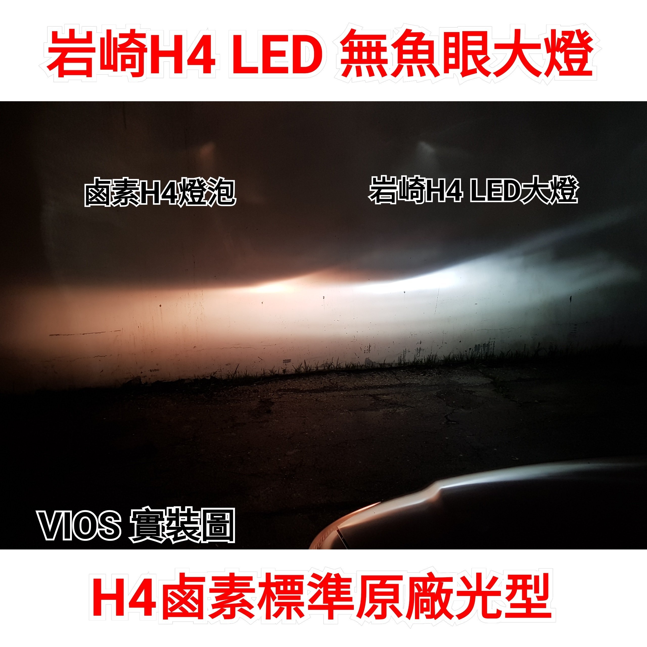 VIOS YARIS 可驗車 內有光型 保證正品 YEAKY 岩崎 LED大燈 H4 5500K 白光 可驗車 超優光型