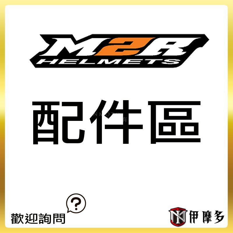 伊摩多※ M2R 配件區 安全帽 F2C XR3內襯 另有耳蓋 鏡座 鏡片 電鍍 淺墨 深墨 內墨片 等 - 歡迎詢問