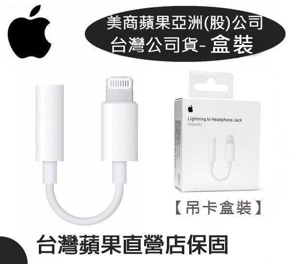 遠傳公司貨 Apple 原廠盒裝lightning對3 5mm 耳機轉接器 Iphone 8 Plus Ixs Yahoo奇摩拍賣