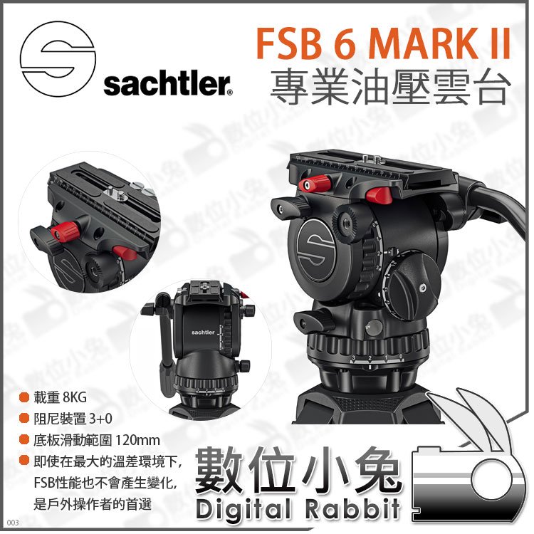 數位小兔【Sachtler 沙雀FSB6 Mk II 專業油壓雲台】FSB 6 公司貨雲台油