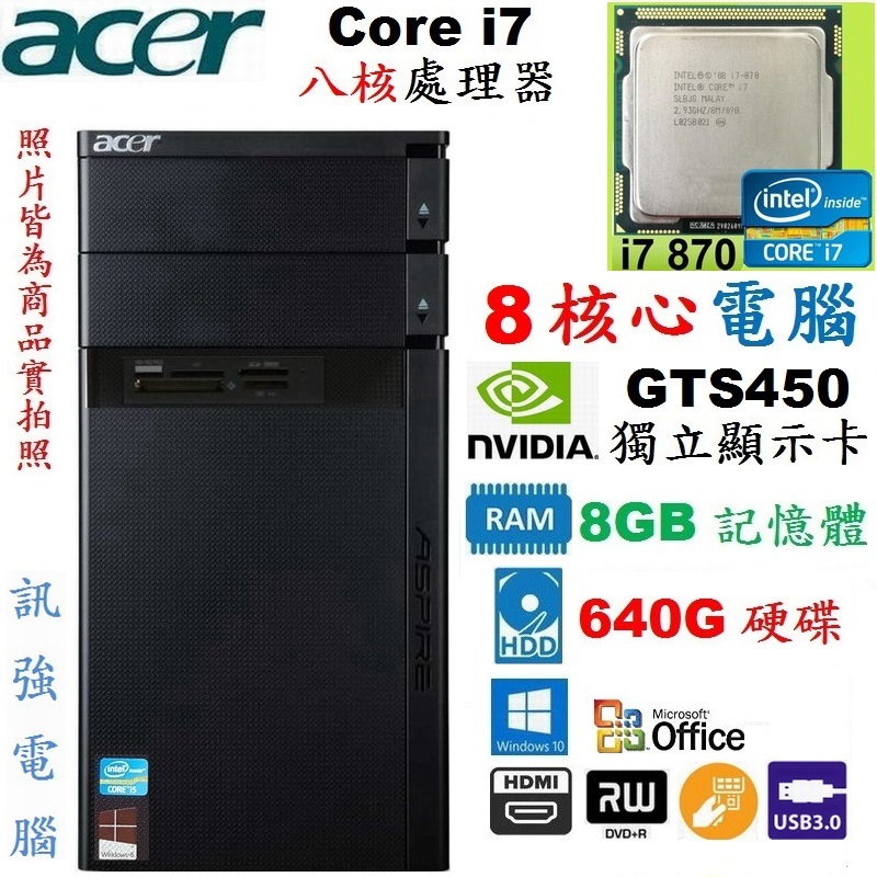 宏碁原廠Core i7 八核心Win10 電腦主機、640G硬碟、GTS450獨立顯示卡