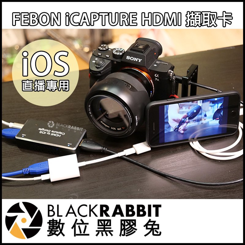 數位黑膠兔【 FEBON iCAPTURE HDMI 影像擷取卡 iOS 】 擷取器 臉書 直式直播 實況 iPhone