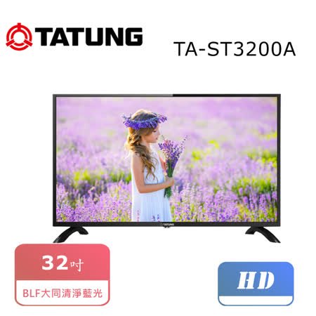 TATUNG大同】32型/32吋低藍光液晶電視/液晶顯示器TA-ST3200A 無視訊盒