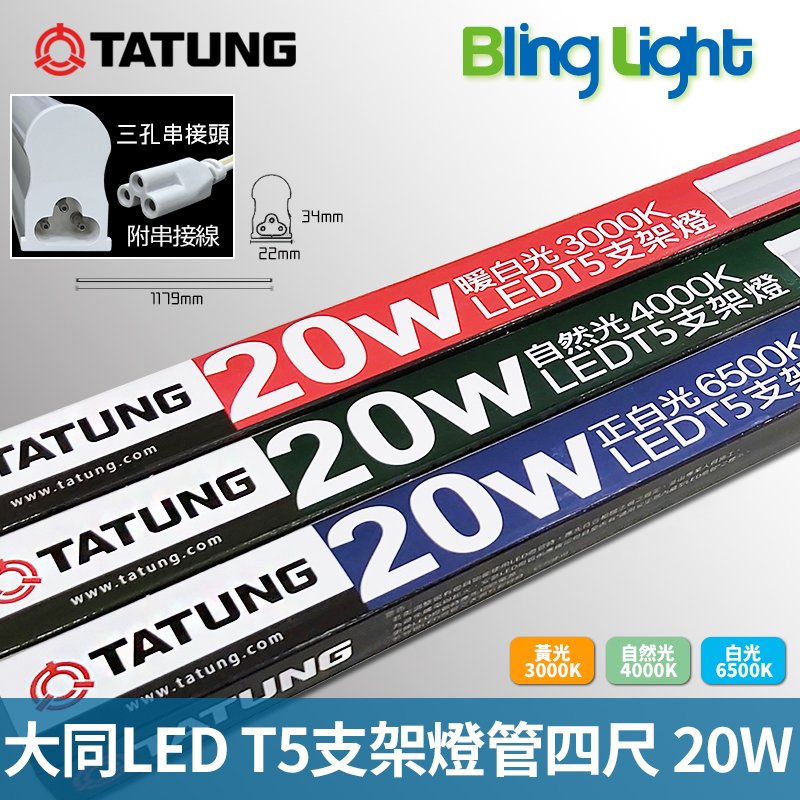 ◎BLING LIGHT◎大同LED T5燈管/層板燈/支架燈/串接燈，四尺20W全電壓，CNS認證，白光/自然光/黃光