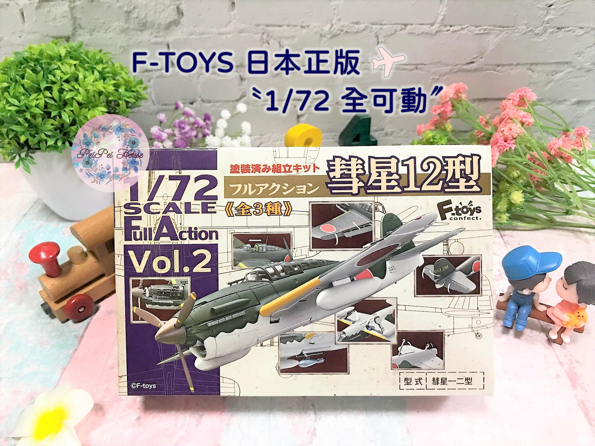 F-Toys】1/72 全可動系列第2彈彗星12型戰機戰鬥機彗星式俯衝轟炸機飛機