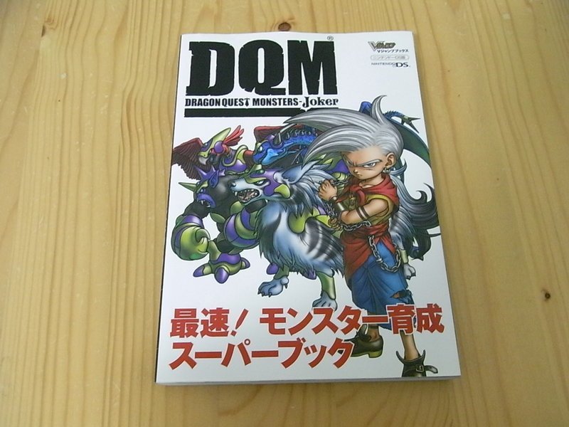 小蕙館 日文攻略 Ds Dqm 勇者鬥惡龍怪獸仙境joker 最強怪獸育成資料書 Yahoo奇摩拍賣