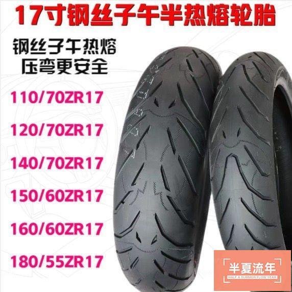 半熱熔摩托車輪胎120/130/140/150/160/180/55/70-17防滑真空包郵-促銷