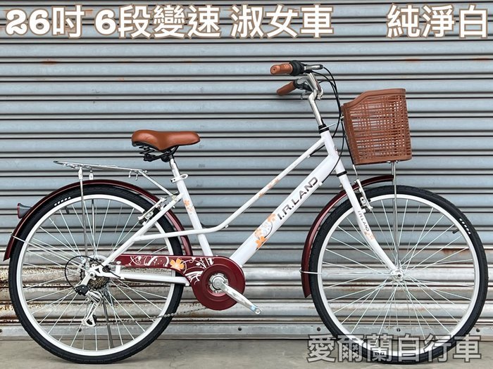 【大沅單車】愛爾蘭 26吋 6段變速 日本SHIMANO 淑女車 鋁合金輪圈  大盤護盤