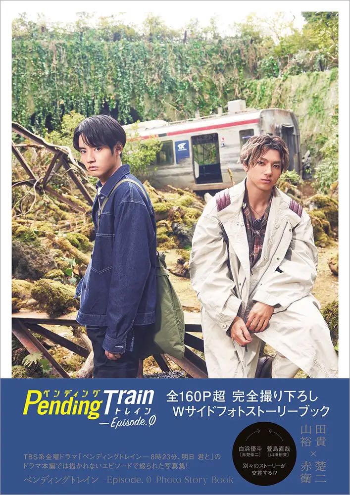 新品)日劇【Pending Train-8點23分，明天和你】Photo Story Book山田 