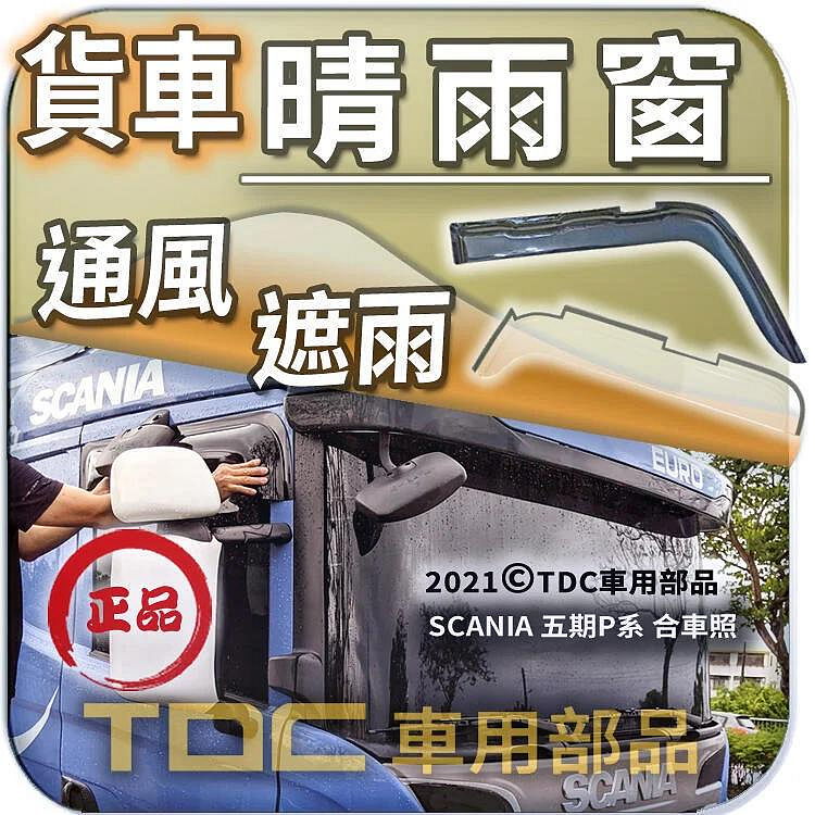 【TDC車用部品】晴雨窗：SCANIA,六期,五期,四期,三期,二期,P340,P370,P440,G480,新凱,雨遮