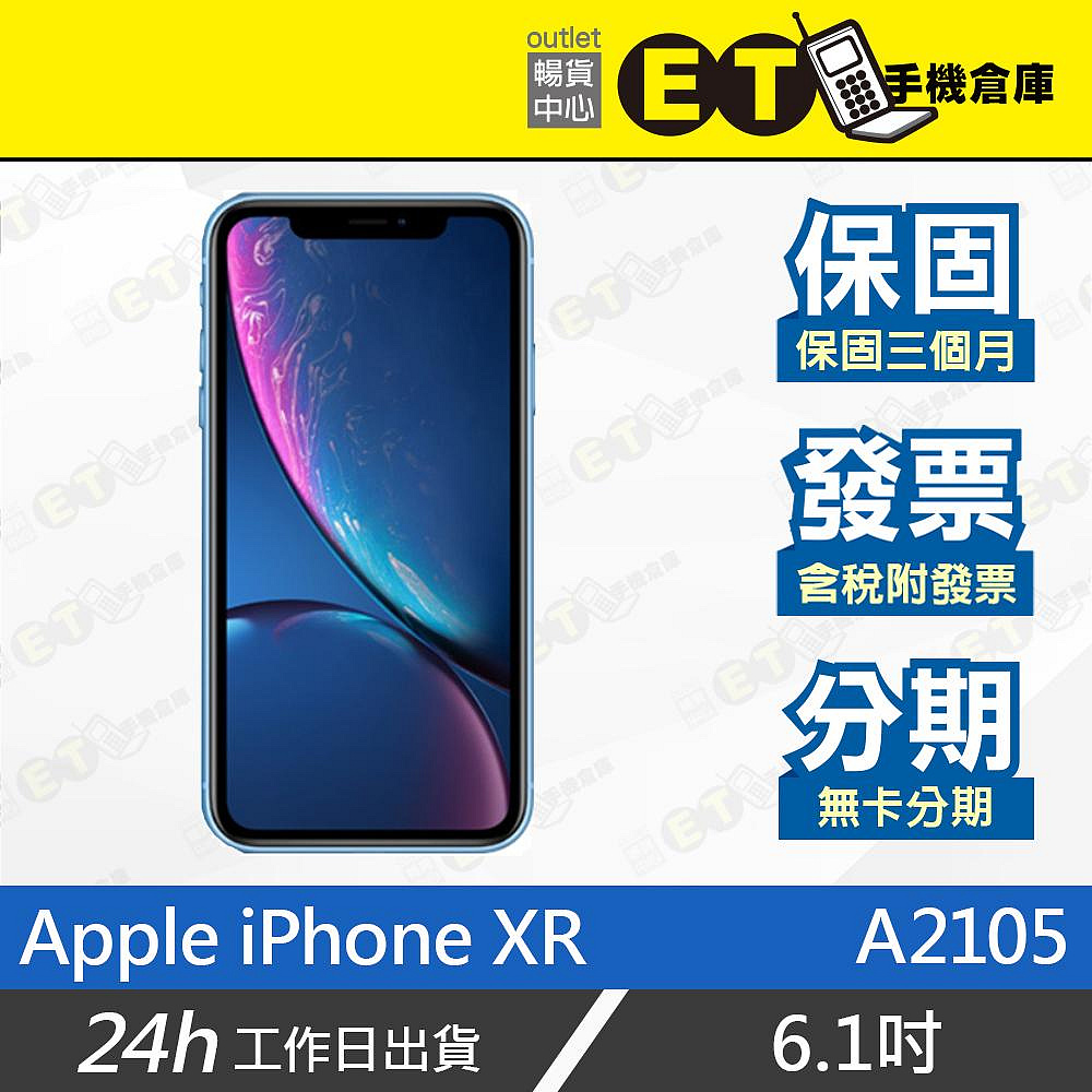 ET手機倉庫【福利品 Apple iPhone XR】A2105 (64G 128G 256G 6.1吋 A1984 美版 保固 現貨) 附發票