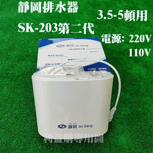 排水器 超靜音 超揚程向上6米 靜岡第二代 SK203 電源220V 低固障品質優 利益購 批售