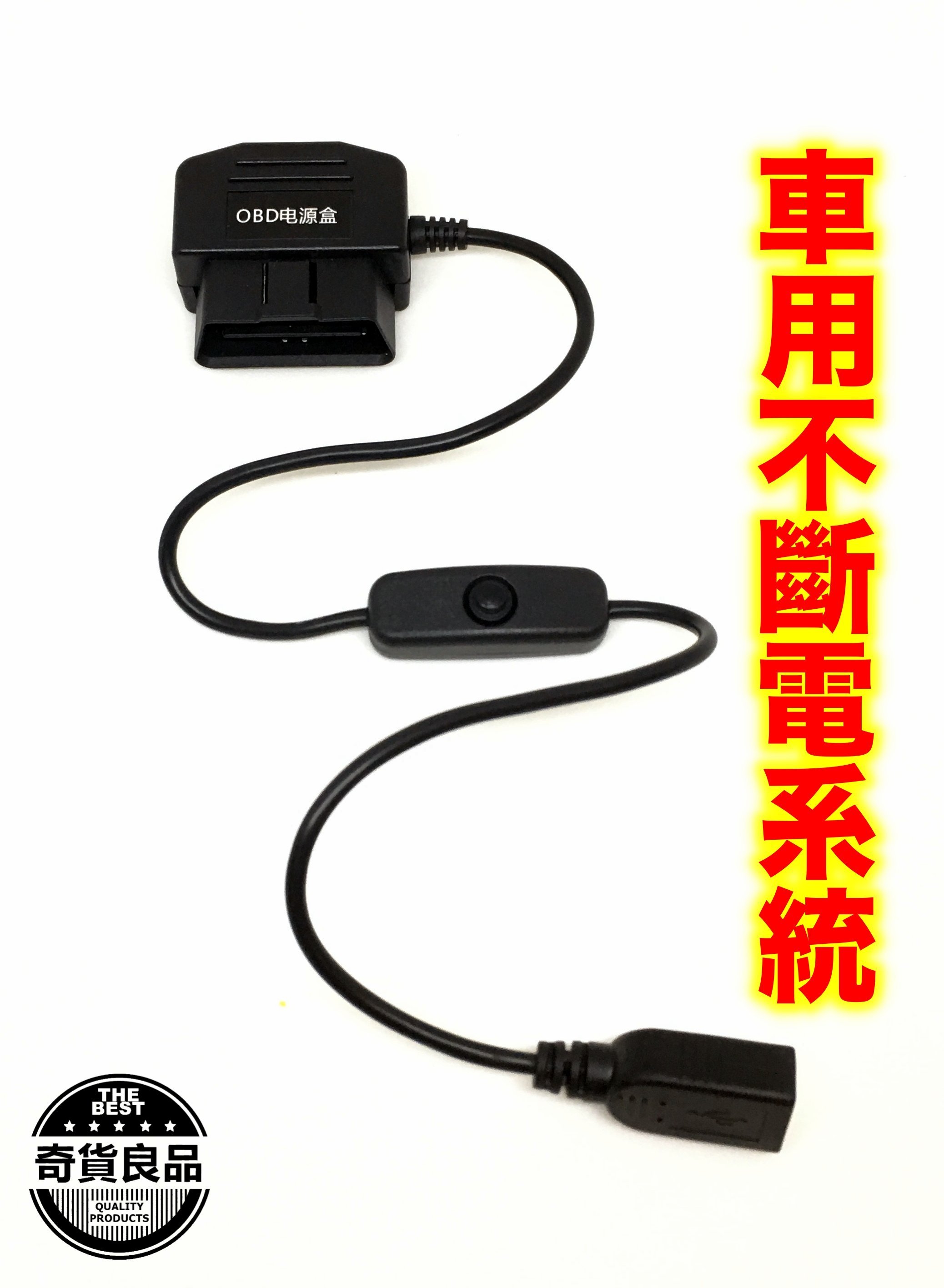 免安裝行車記錄器不斷電obd 降壓線車充usb版 Yahoo奇摩拍賣