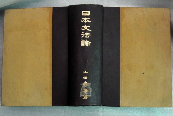 日本文法論/ 山田孝雄/ 寶文館藏版| Yahoo奇摩拍賣