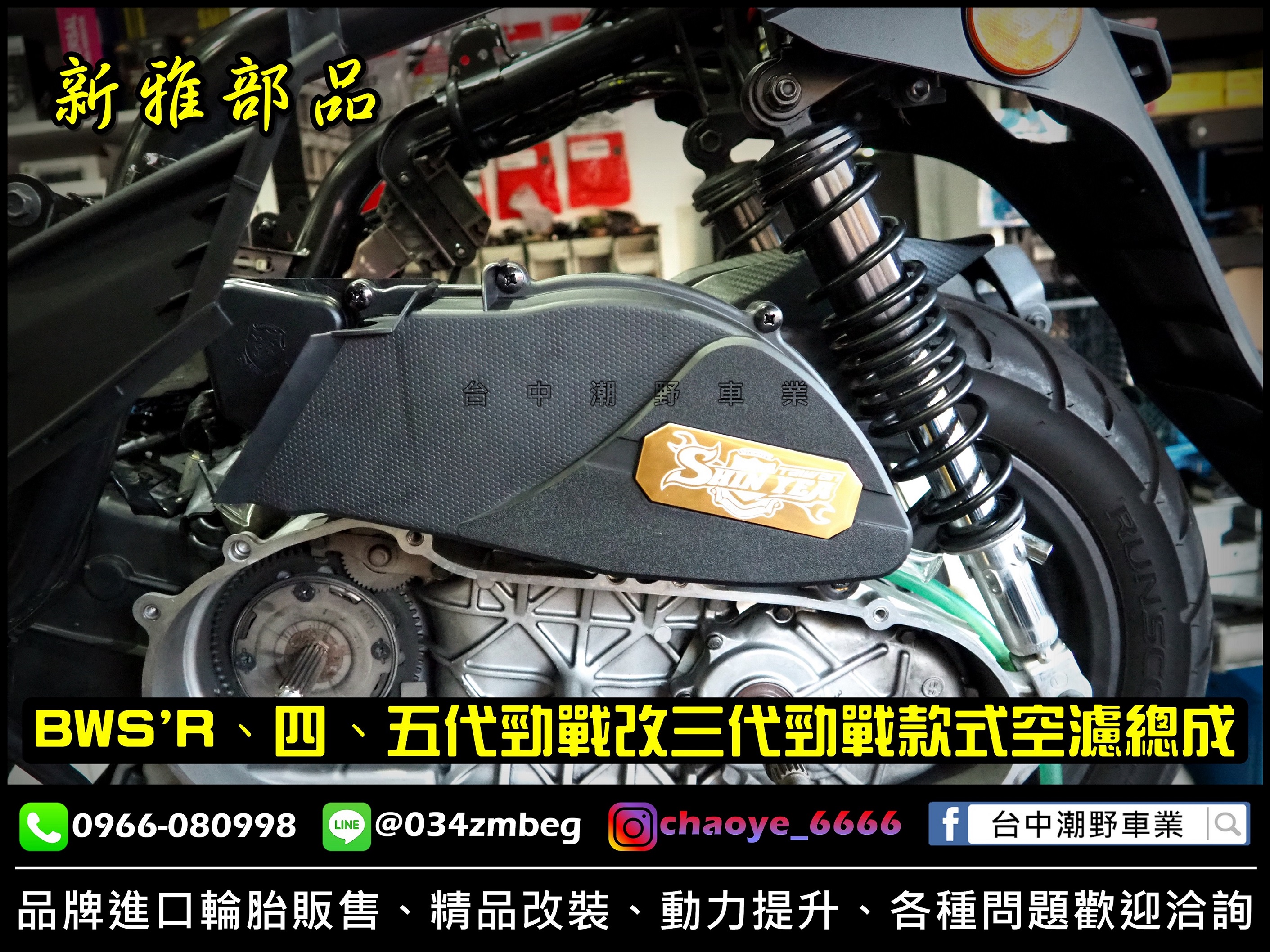 台中潮野車業 新雅部品 BWSR 五代勁戰 四代勁戰 加大空氣濾清器總成 加大空濾 空氣濾清器 新雅空濾 SY-1 總成