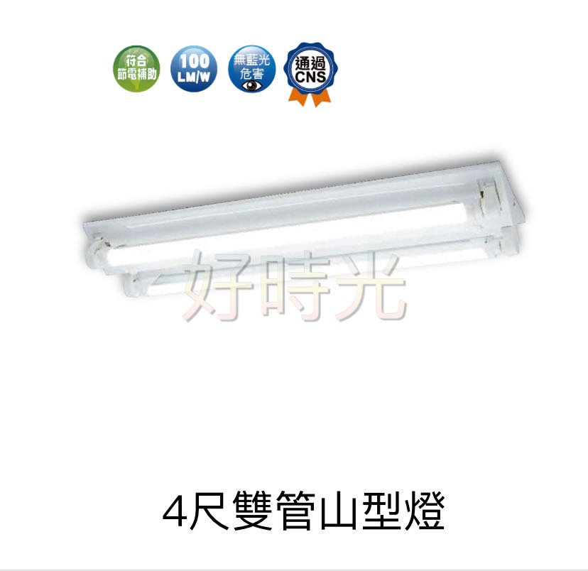 好時光～舞光 LED T8 4尺雙管 山型燈具 日光燈座 燈管 燈座 山型吸頂燈 附燈管