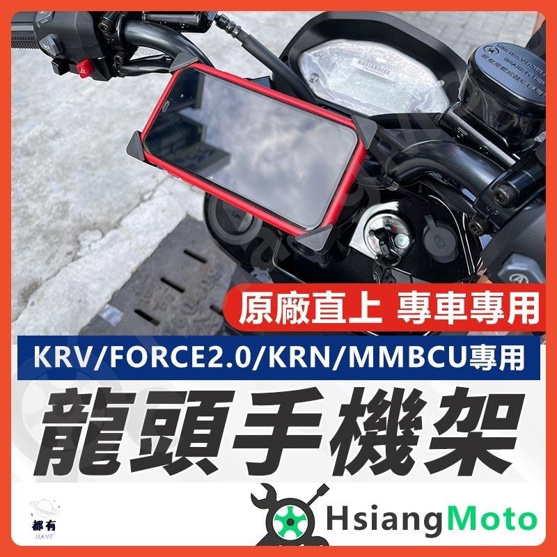 現貨 【獨家設計】MMBCU KRV KRN BT FORCE 2.0 手機架 機車手機架 鷹爪手機架 專用手機架 手機