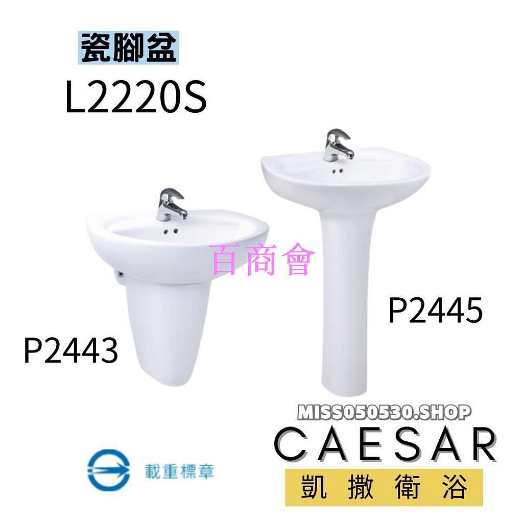 【百商會】CAESAR 凱撒衛浴 L2220S P2443 P2445 瓷腳盆 面盆 臉盆 洗臉盆 洗手盆 浴室臉盆