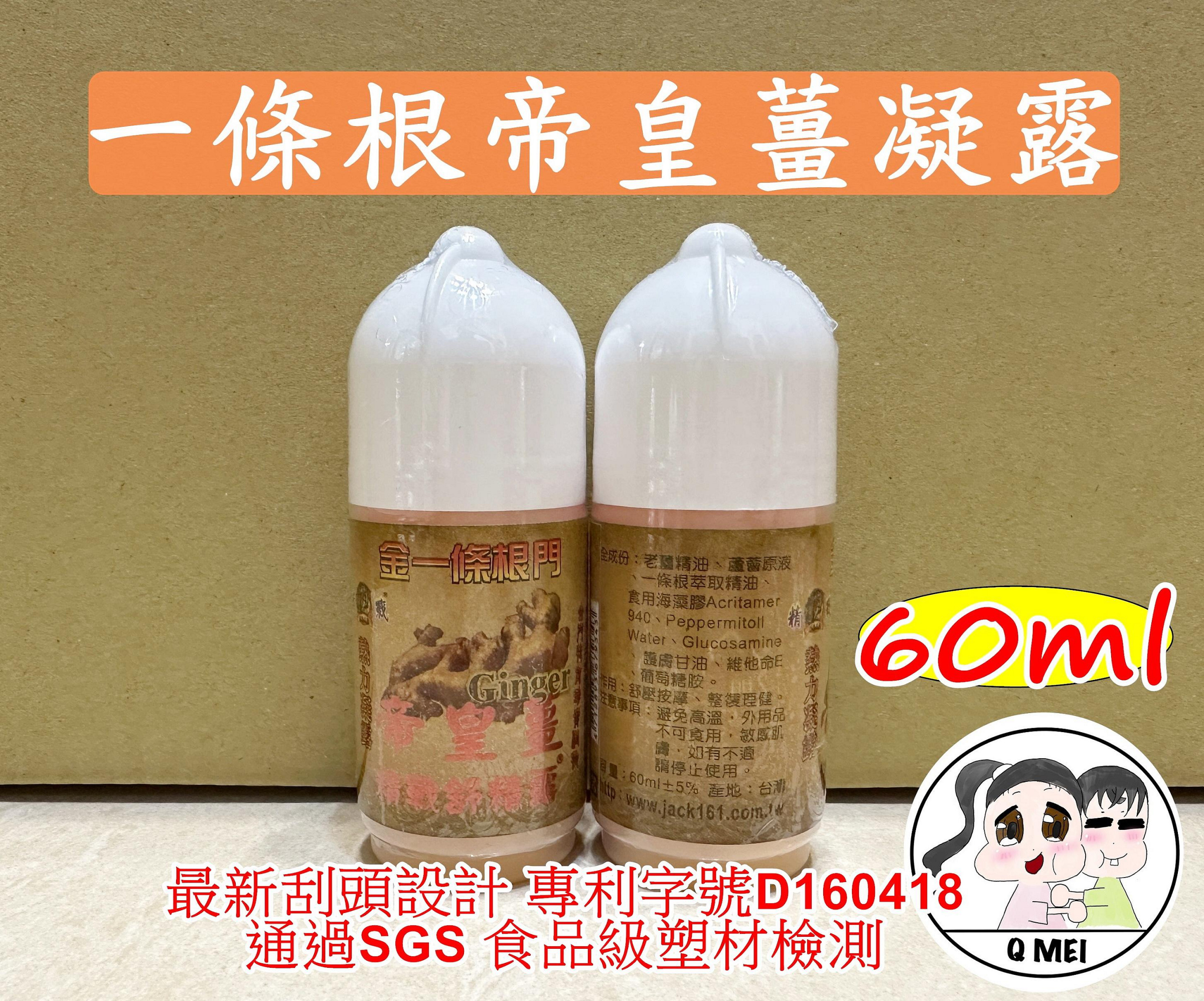 【Q妹】開發票 現貨 精戰 一條根 帝黃薑 舒精露 精油 60g 神風油