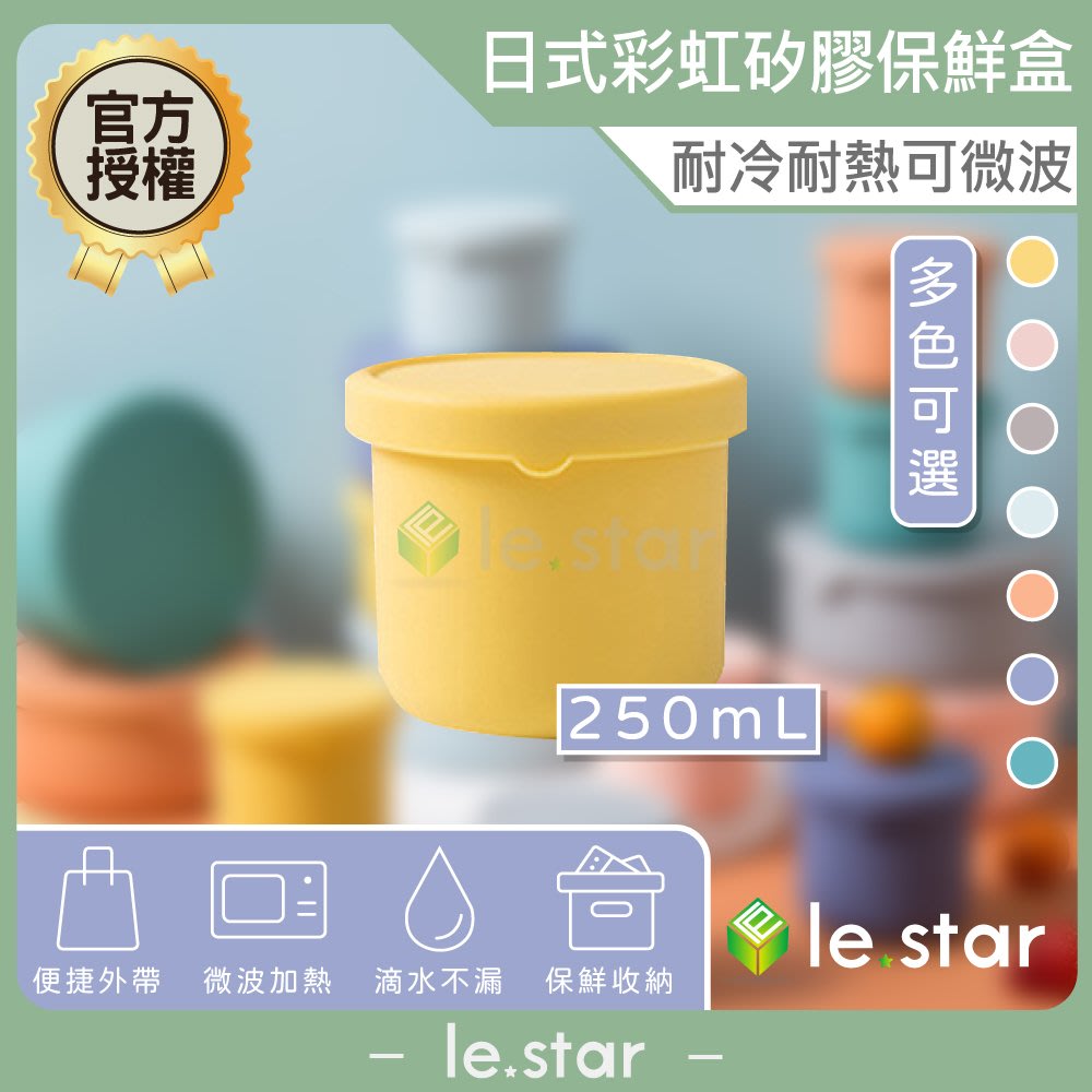 lestar 耐冷熱可微波日式彩虹矽膠保鮮盒 250ml 密封防漏 可微波 密封盒 保鮮盒 耐熱 耐冷 野餐盒 飯盒