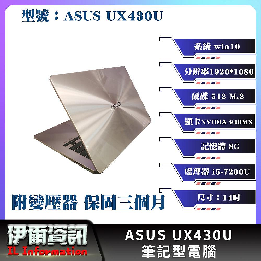 華碩/ASUS/UX430U/筆記型電腦/14吋/512 ssd/8G/獨顯/i5/win10/二手筆電/電競筆電/輕薄