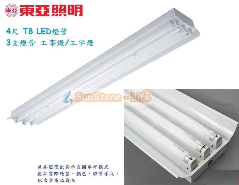 神通照明【東亞照明】4尺T8 LED燈管20W*3三燈管白色烤漆反射片型工事燈/工字燈，可吸頂/吊管式安裝，LED工事燈