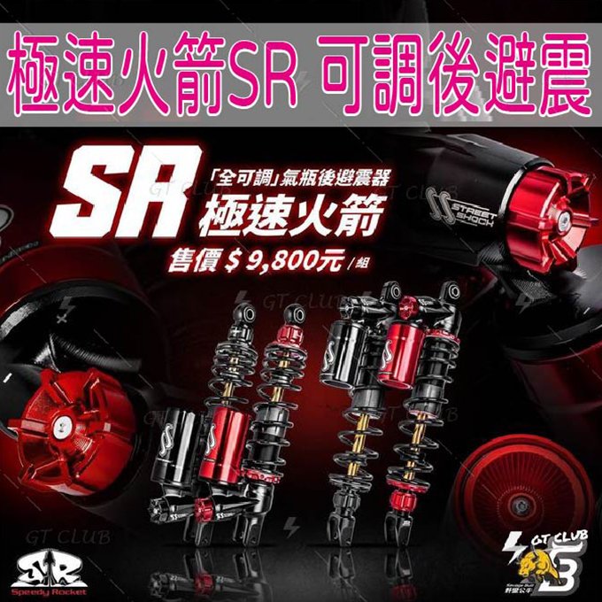 ▸GT CLUB◂野蠻公牛 極速火箭 SR SS 全可調 氣瓶 後避震器 金色阻尼桿 四代 五代 六代 勁戰 雷霆S