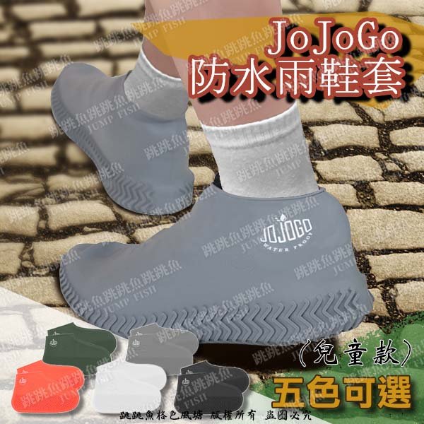 🔥現貨🔥日本爆紅 JOJOGO 防汙防水 雨鞋套 矽膠雨鞋套 雨具 兒童款-單雙入 (附防水收納PVC袋)