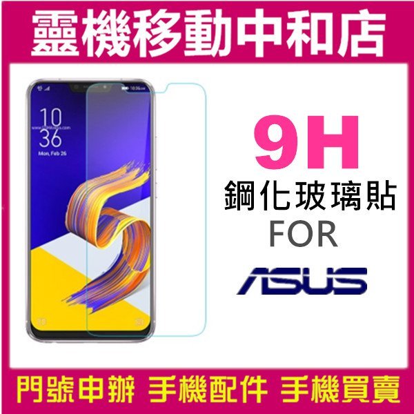 [超薄9H鋼化玻璃貼] ASUS 華碩 ZS550KL/ZS600KL/ROG/ZS660KL/ZS551KL/ZS系列