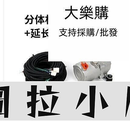 圖拉小店-＜木已成舟＞汽車雙空調電動壓縮機24v製冷並聯改裝駐車直流變頻渦旋冷氣泵12v