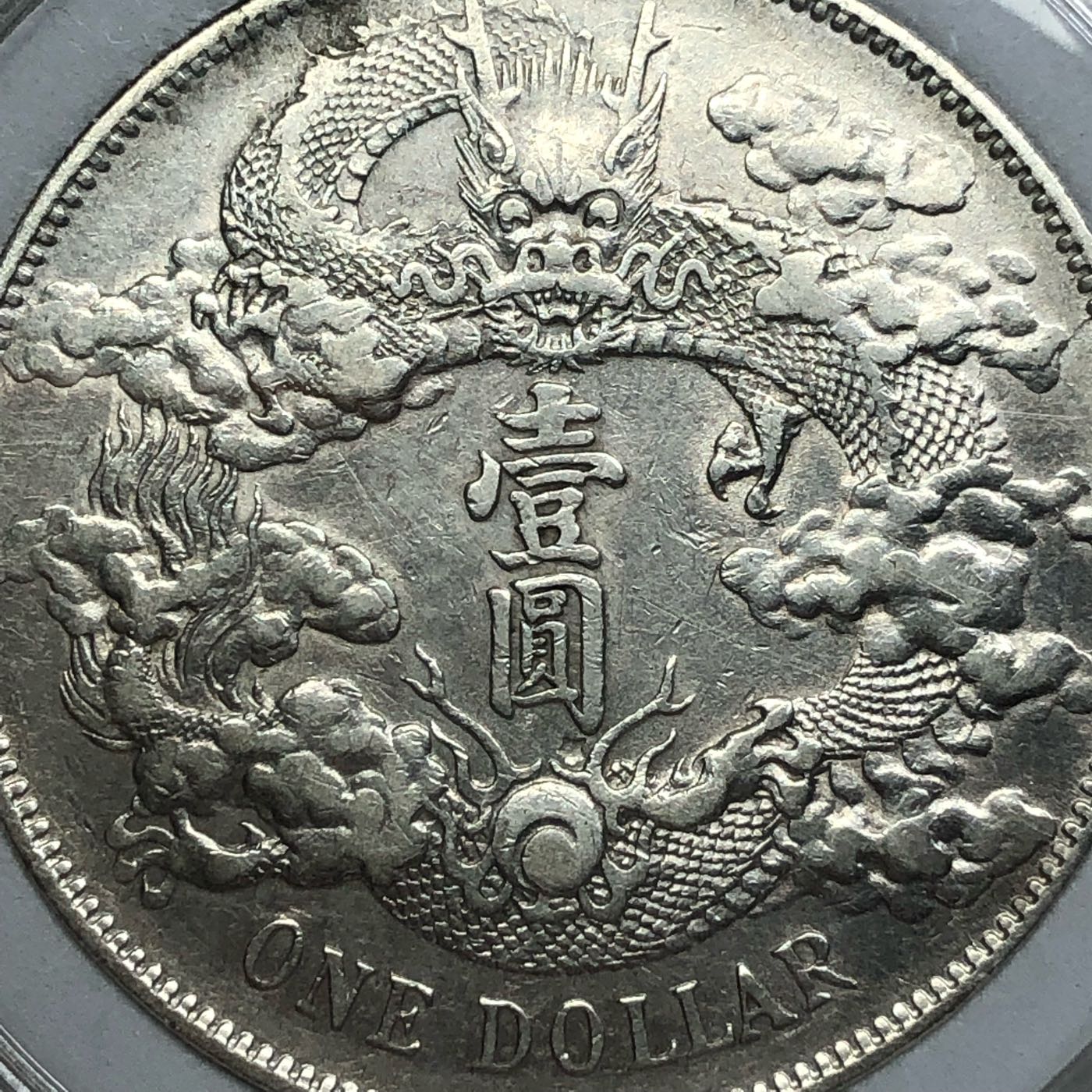 開梱 設置?無料 1911年 中国 宣統三年 大清銀幣 貨幣 アンティーク ...